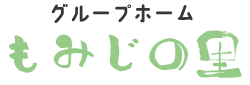 群馬県富岡市のグループホーム「もみじの里」｜自然に囲まれた安心の住まい